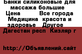Банки силиконовые для массажа большие › Цена ­ 120 - Все города Медицина, красота и здоровье » Другое   . Дагестан респ.,Кизляр г.